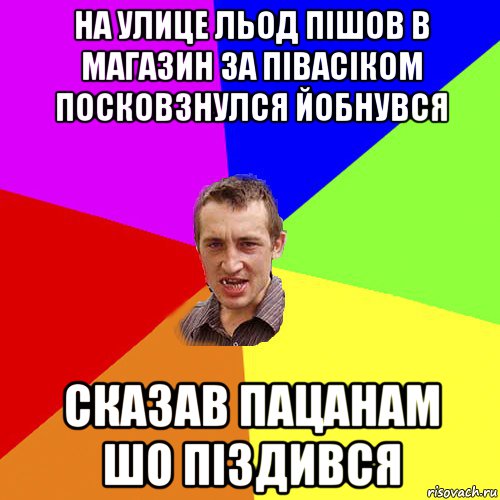 На улице льод пішов в магазин за півасіком посковзнулся йобнувся Сказав пацанам шо піздився, Мем Чоткий паца