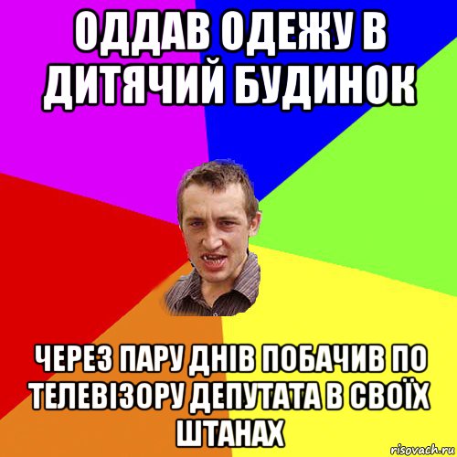 Оддав одежу в дитячий будинок через пару днів побачив по телевізору депутата в своїх штанах, Мем Чоткий паца