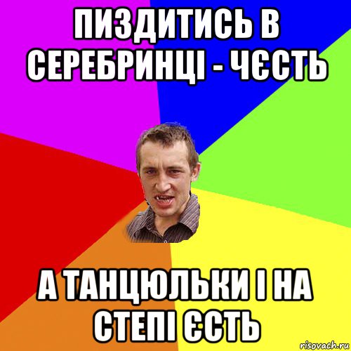 пиздитись в Серебринці - чєсть а танцюльки і на степі єсть, Мем Чоткий паца