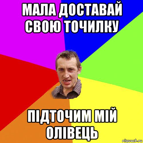 МАЛА ДОСТАВАЙ СВОЮ ТОЧИЛКУ ПІДТОЧИМ МІЙ ОЛІВЕЦЬ, Мем Чоткий паца