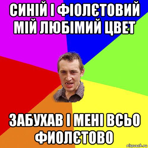 СИНІЙ І ФІОЛЄТОВИЙ МІЙ ЛЮБІМИЙ ЦВЕТ ЗАБУХАВ І МЕНІ ВСЬО ФИОЛЄТОВО, Мем Чоткий паца