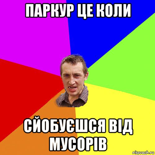 ПАРКУР ЦЕ КОЛИ СЙОБУЄШСЯ ВІД МУСОРІВ, Мем Чоткий паца