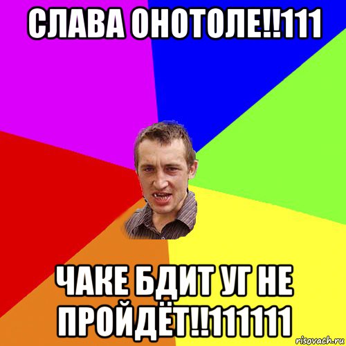 СЛАВА ОНОТОЛЕ!!111 ЧАКЕ БДИТ УГ НЕ ПРОЙДЁТ!!111111, Мем Чоткий паца