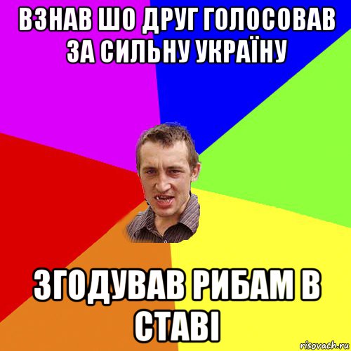 Взнав шо друг голосовав за Сильну Україну Згодував рибам в ставі, Мем Чоткий паца