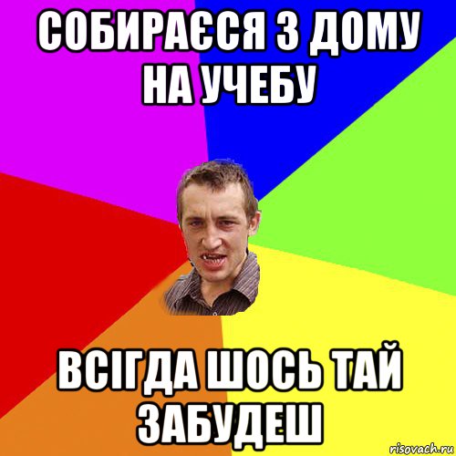 собираєся з дому на учебу всігда шось тай забудеш, Мем Чоткий паца