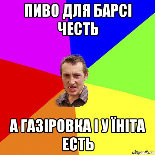 пиво для барсі честь а газіровка і у їніта есть, Мем Чоткий паца