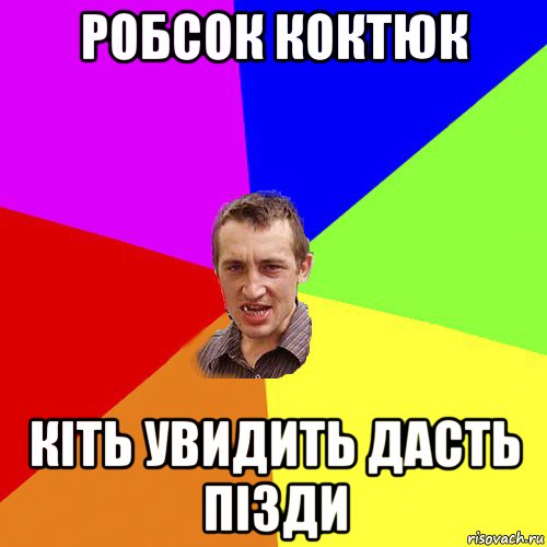 робсок коктюк кіть увидить дасть пізди, Мем Чоткий паца