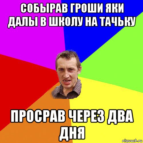 собырав гроши яки далы в школу на тачьку просрав через два дня, Мем Чоткий паца