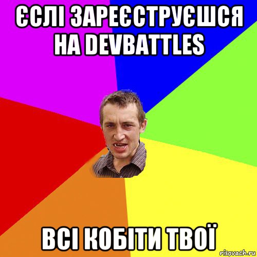 єслі зареєструєшся на devbattles всі кобіти твої, Мем Чоткий паца