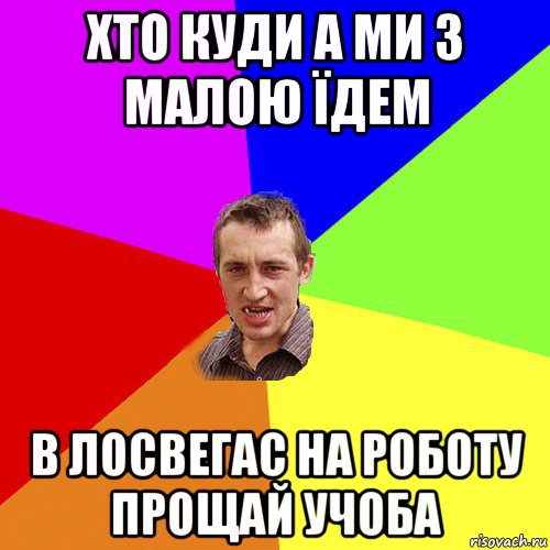 хто куди а ми з малою їдем в лосвегас на роботу прощай учоба, Мем Чоткий паца