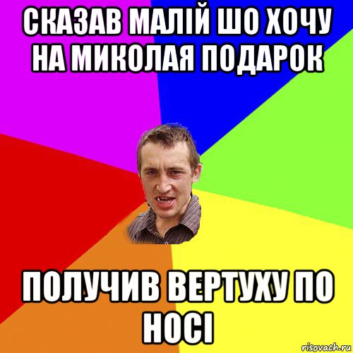 сказав малій шо хочу на миколая подарок получив вертуху по носі, Мем Чоткий паца