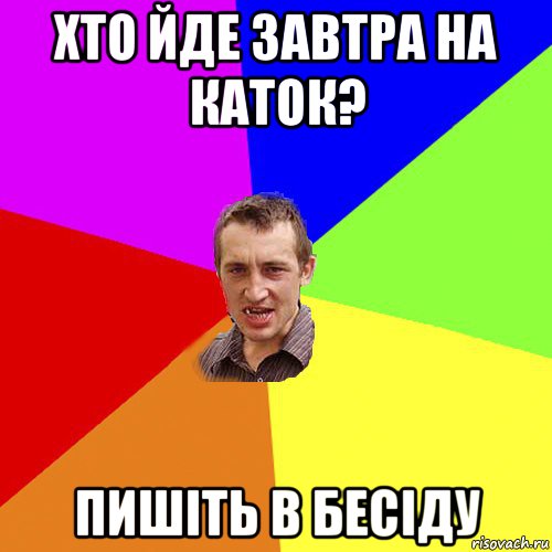 хто йде завтра на каток? пишіть в бесіду, Мем Чоткий паца