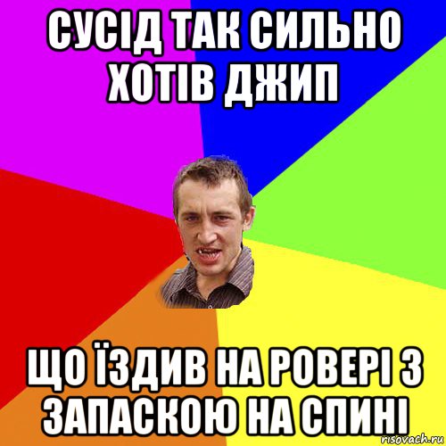 сусід так сильно хотів джип що їздив на ровері з запаскою на спині, Мем Чоткий паца