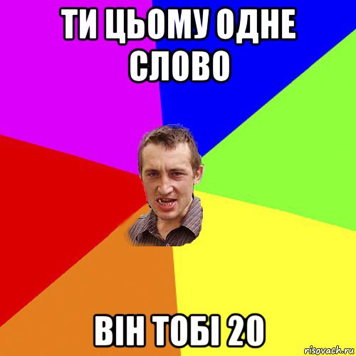 ти цьому одне слово він тобі 20, Мем Чоткий паца