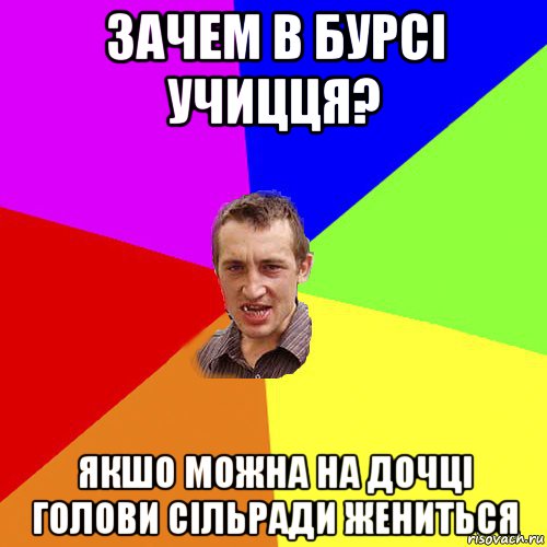 зачем в бурсі учицця? якшо можна на дочці голови сільради жениться, Мем Чоткий паца