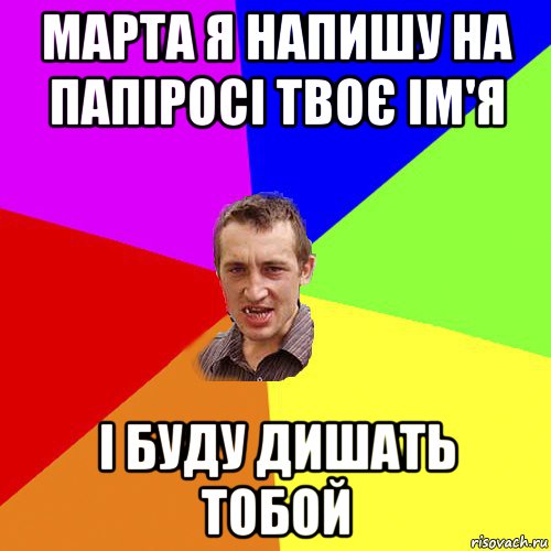 марта я напишу на папіросі твоє ім'я і буду дишать тобой, Мем Чоткий паца