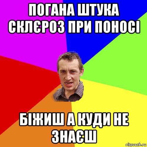 погана штука склєроз при поносі біжиш а куди не знаєш, Мем Чоткий паца