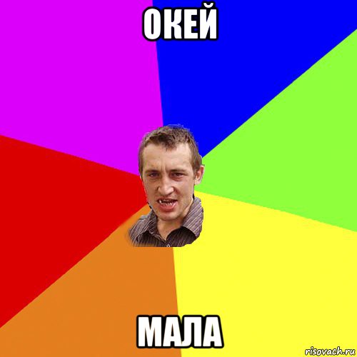 окей мала, Мем Чоткий паца