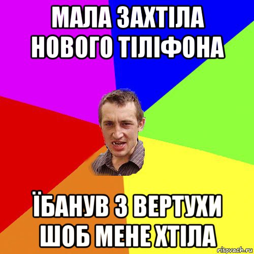 мала захтіла нового тіліфона їбанув з вертухи шоб мене хтіла, Мем Чоткий паца