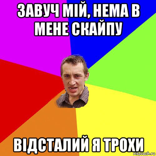 завуч мій, нема в мене скайпу відсталий я трохи, Мем Чоткий паца