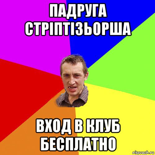 падруга стріптізьорша вход в клуб бесплатно, Мем Чоткий паца