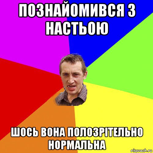 познайомився з настьою шось вона полозрітельно нормальна, Мем Чоткий паца