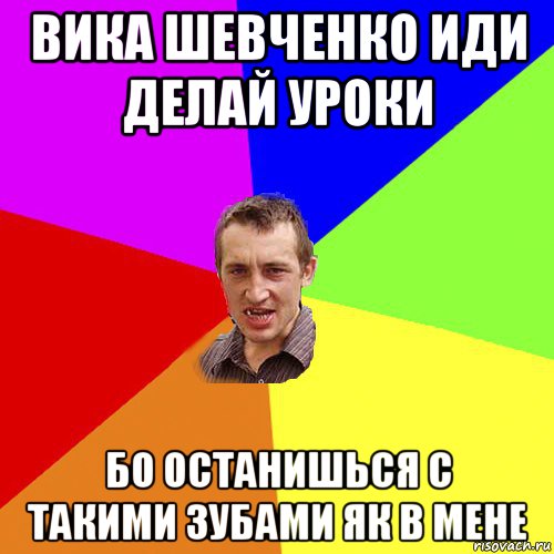 вика шевченко иди делай уроки бо останишься с такими зубами як в мене, Мем Чоткий паца