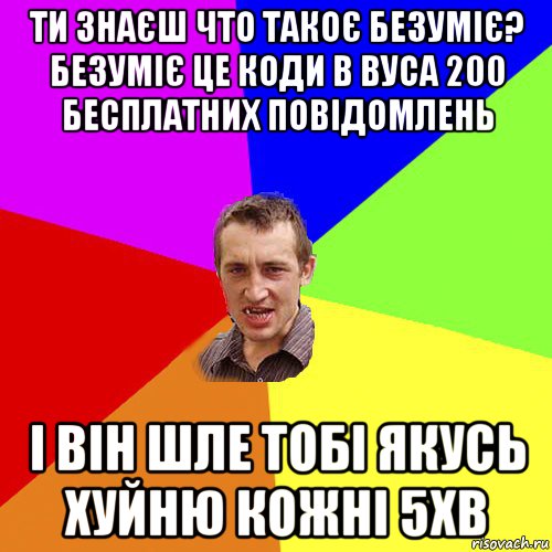 ти знаєш что такоє безуміє? безуміє це коди в вуса 200 бесплатних повідомлень і він шле тобі якусь хуйню кожні 5хв, Мем Чоткий паца