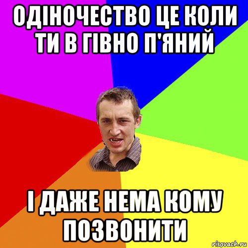 одіночество це коли ти в гівно п'яний і даже нема кому позвонити, Мем Чоткий паца