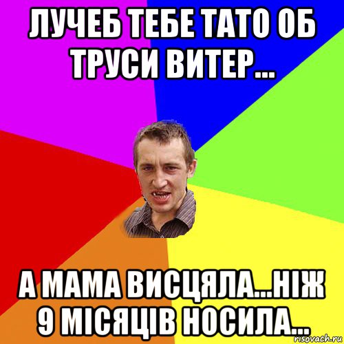 лучеб тебе тато об труси витер... а мама висцяла...ніж 9 місяців носила..., Мем Чоткий паца