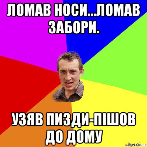 ломав носи...ломав забори. узяв пизди-пішов до дому, Мем Чоткий паца