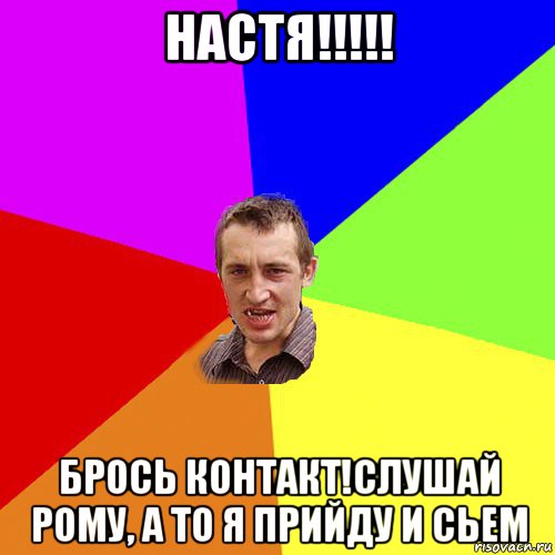 настя!!!!! брось контакт!слушай рому, а то я прийду и сьем, Мем Чоткий паца