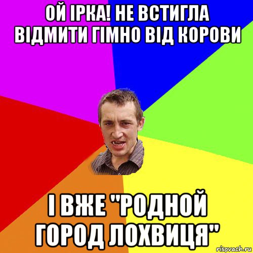 ой ірка! не встигла відмити гімно від корови і вже "родной город лохвиця", Мем Чоткий паца