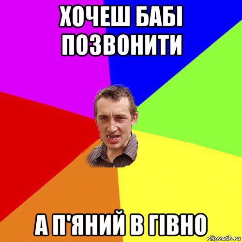 хочеш бабі позвонити а п'яний в гівно, Мем Чоткий паца