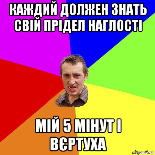 каждий должен знать свій прідел наглості мій 5 мінут і вєртуха, Мем Чоткий паца