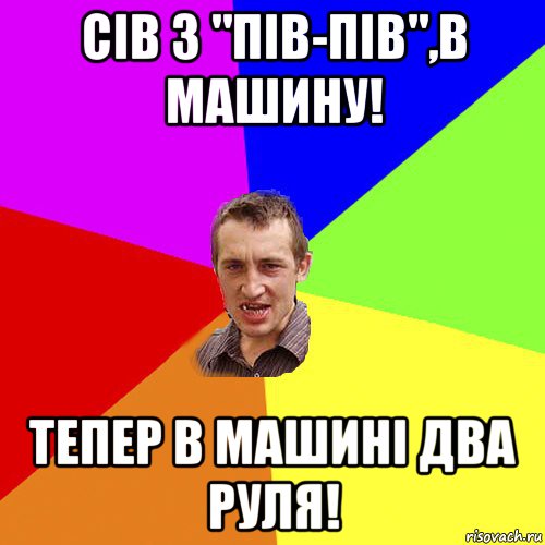 сів з "пів-пів",в машину! тепер в машині два руля!, Мем Чоткий паца