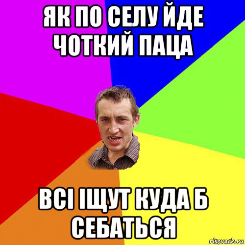 як по селу йде чоткий паца всі іщут куда б себаться, Мем Чоткий паца