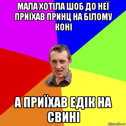 мала хотіла шоб до неї приїхав принц на білому коні а приїхав едік на свині, Мем Чоткий паца