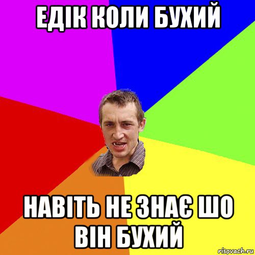 едік коли бухий навіть не знає шо він бухий, Мем Чоткий паца