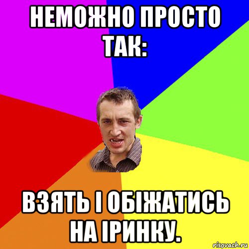 неможно просто так: взять і обіжатись на іринку., Мем Чоткий паца