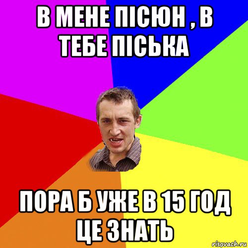 в мене пісюн , в тебе піська пора б уже в 15 год це знать, Мем Чоткий паца