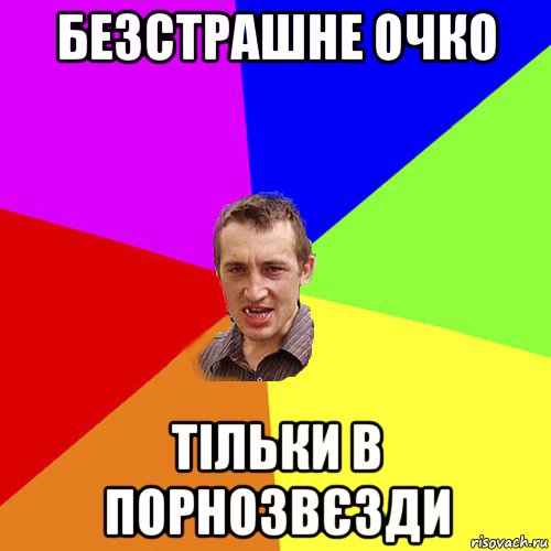 безстрашне очко тільки в порнозвєзди, Мем Чоткий паца