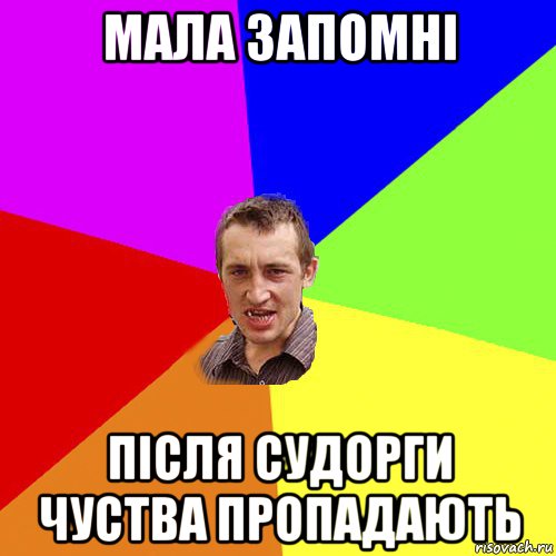 мала запомні після судорги чуства пропадають, Мем Чоткий паца