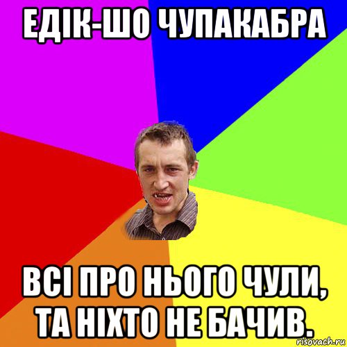 едік-шо чупакабра всі про нього чули, та ніхто не бачив., Мем Чоткий паца