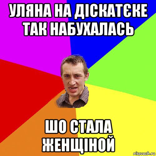 уляна на діскатєке так набухалась шо стала женщіной, Мем Чоткий паца