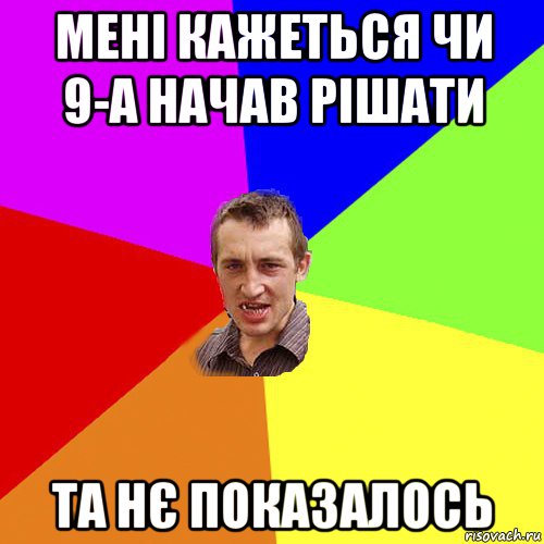 мені кажеться чи 9-а начав рішати та нє показалось, Мем Чоткий паца