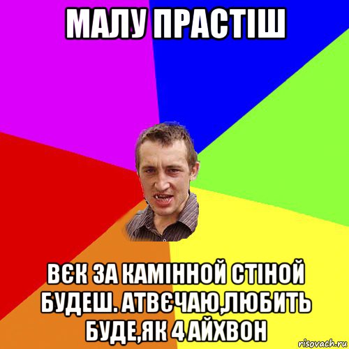 малу прастіш вєк за камінной стіной будеш. атвєчаю,любить буде,як 4 айхвон, Мем Чоткий паца