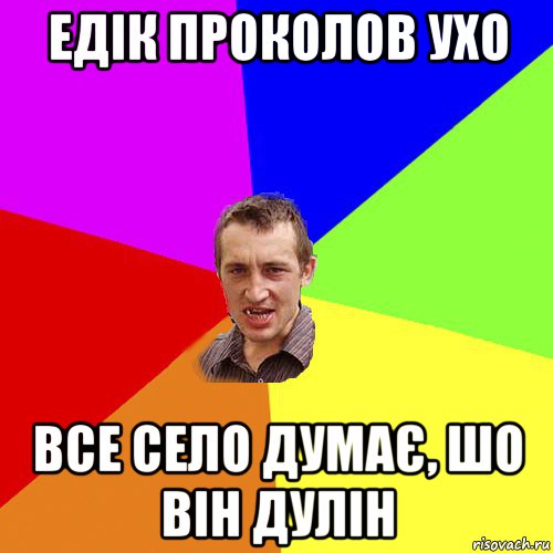 едік проколов ухо все село думає, шо він дулін, Мем Чоткий паца