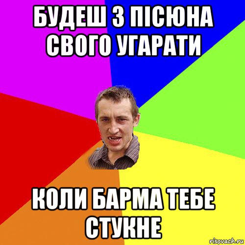 будеш з пісюна свого угарати коли барма тебе стукне, Мем Чоткий паца