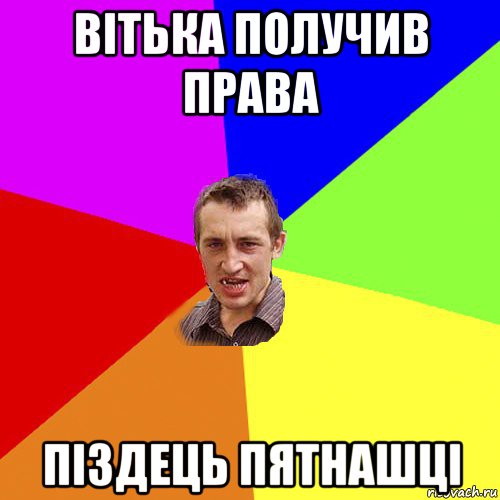 вітька получив права піздець пятнашці, Мем Чоткий паца